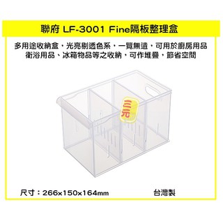 臺灣餐廚 LF3001 Fine隔板整理盒 5.35L 筆刷置物盒