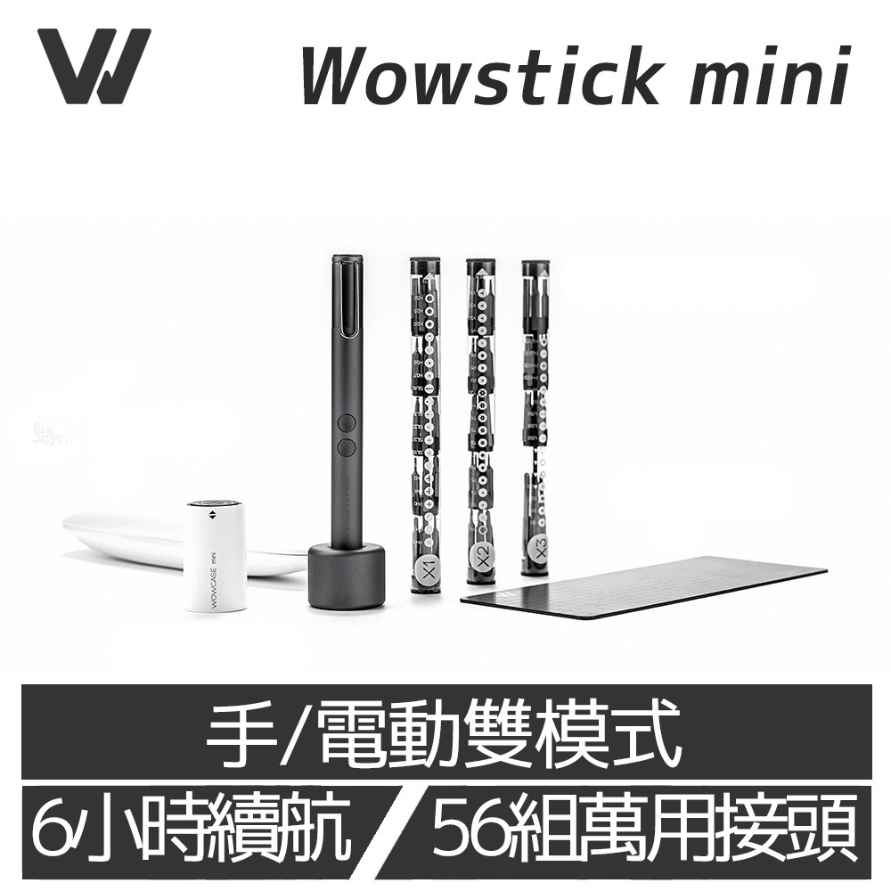 Wowstick Mini 56 in 1 萬用電動螺絲筆-全配專業組合