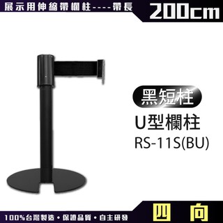 【台灣製造】四向U型欄柱收納款(黑短柱)RS-11S(BU)(200cm)總高54cm伸縮欄柱紅龍柱台製不鏽鋼 可客製