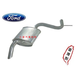 昇鈺 FORD METROSTAR 雙軌星 2.0 後段 消音器 排氣管