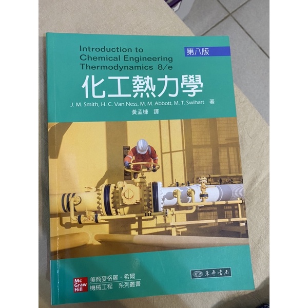 化工熱力學中文書 第八版 東華書局 二手極新