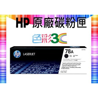 色彩3C║ HP 原廠碳粉匣 CE278A (78A) P1567/P1568/P1569/P1606dn/P1566