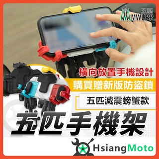 【翔好機車】五匹手機架 螃蟹手機架 機車手機架 外送 機車手機支架 手機架 適用 DRG FORCE2.0