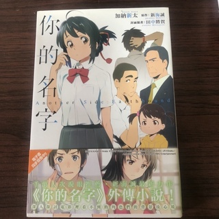 新海誠 你的名字電影原作小說