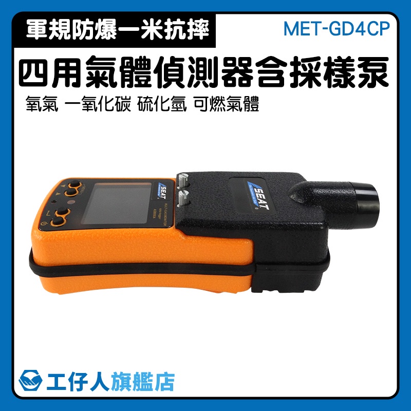 【工仔人】涵洞 工安 可燃氣體警報器 MET-GD4CP 含泵浦 四用氣體檢查 缺氧偵測 有害氣體警報器
