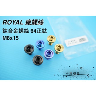 ROYAL 鈦合金 正64鈦螺絲 ★CNC鍛造內梅花 M8*15 螺絲 正牙 反牙 (單顆售價)