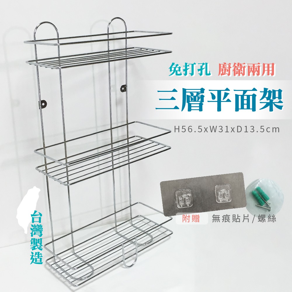 衛室里 台灣製 免釘/打孔 廚衛兩用三層置物架 掛架 掛勾 置物架  工廠零售批發