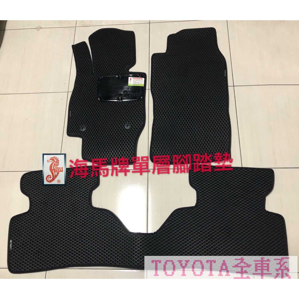 ~綠茶~TOYOTA全車系 海馬牌單層腳踏墊 CAMRY VIOS YARIS ALTIS  單層  耐磨 蜂巢脚踏墊