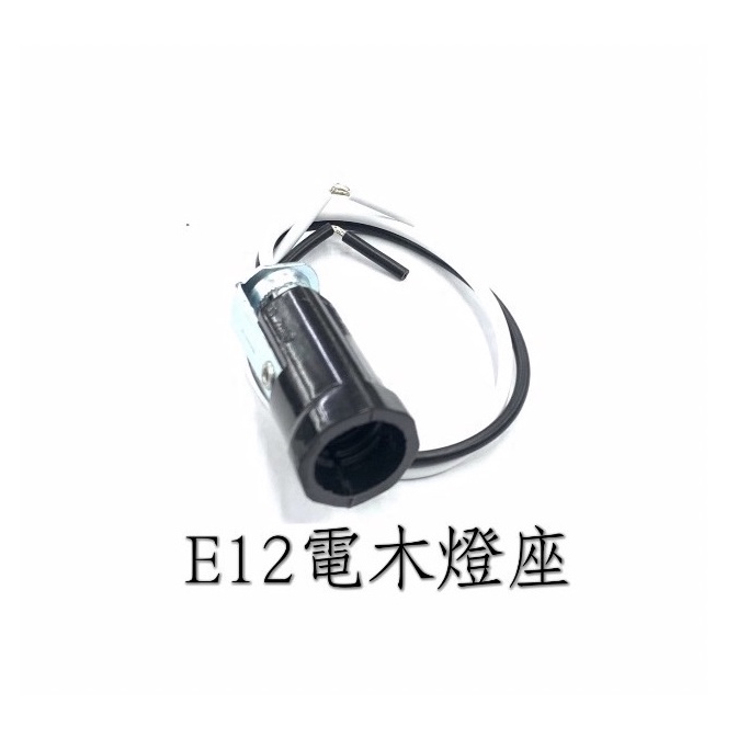 E12 電木燈座附線