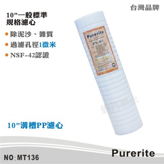 【Purerite】10英吋1微米PP精細溝槽棉質濾心 NSF 除泥沙雜質 高效攔截面積提升【龍門淨水】(MT136)