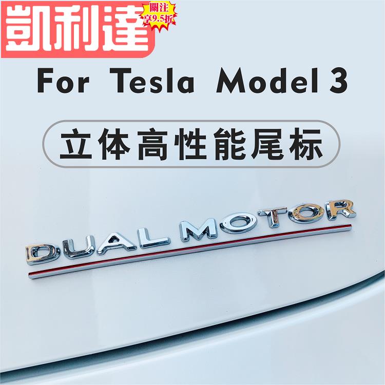 🔥台灣出貨-免運🔥特斯拉Model 3 S X 性能版標 P版標誌 高性能尾標 DUAL MOTOR 改裝配件🍀品