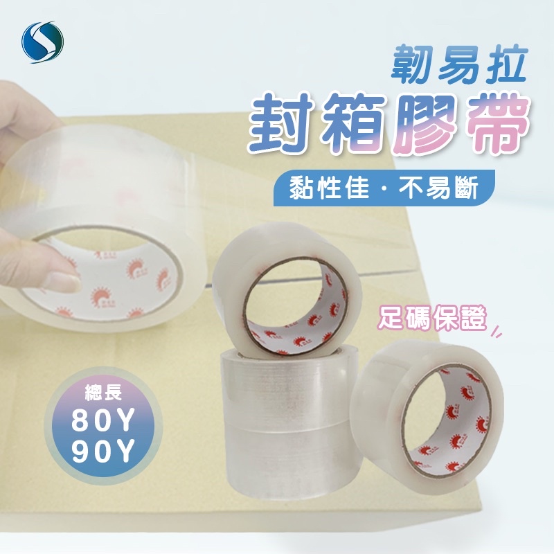 封箱膠帶  透明膠帶 文具膠帶 包材 OPP 膠帶48mm*90y保證長度 超黏不易斷 韌易拉 【 好事得包材】