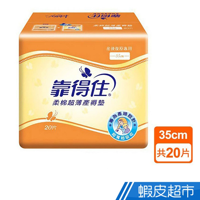 Kotex靠得住 柔棉超薄產褥墊 20片/包 35cm 產後復原專用 專為產婦設計 衛生棉 超寬超吸收 現貨  蝦皮直送