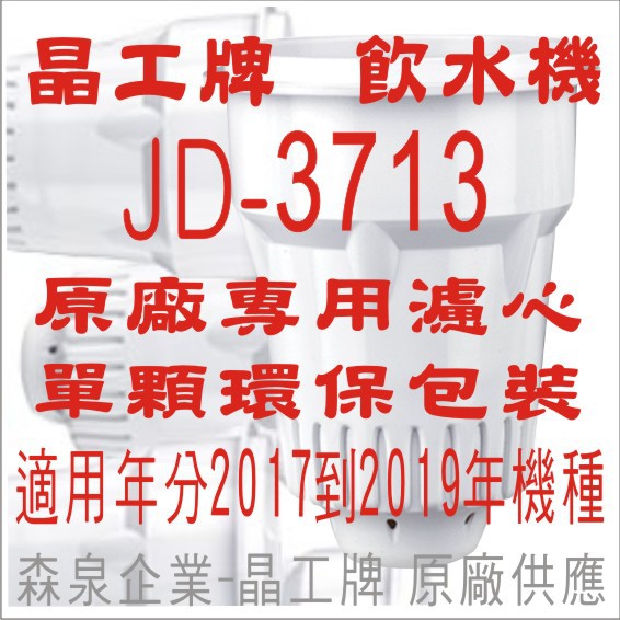 晶工牌 飲水機 JD-3713 晶工原廠專用濾心