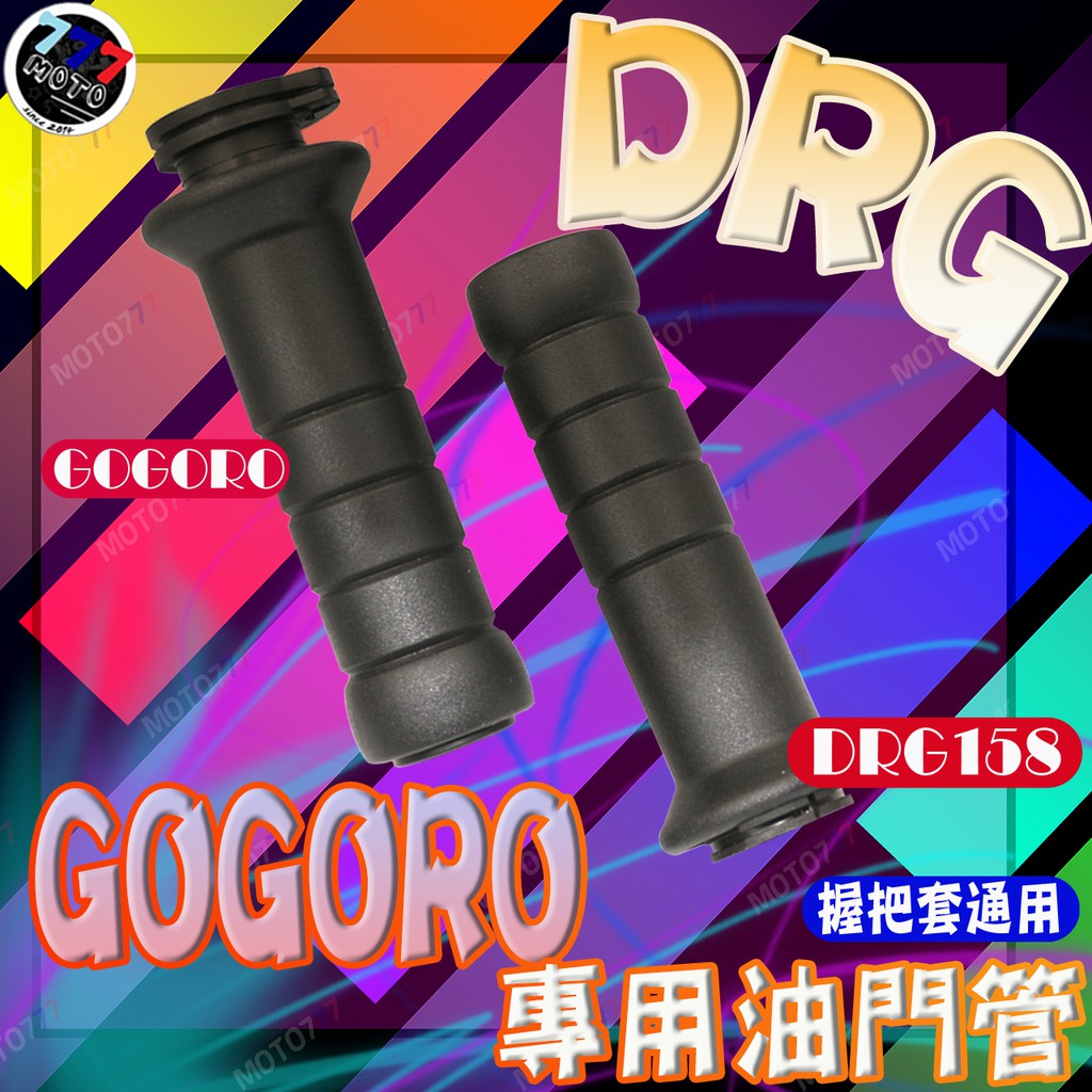 🔥現貨🔥DRG GOGORO2 3 AI1 EC05 握把套 直上免修改 糯米腸 把手套 含油門座 油管 油門座