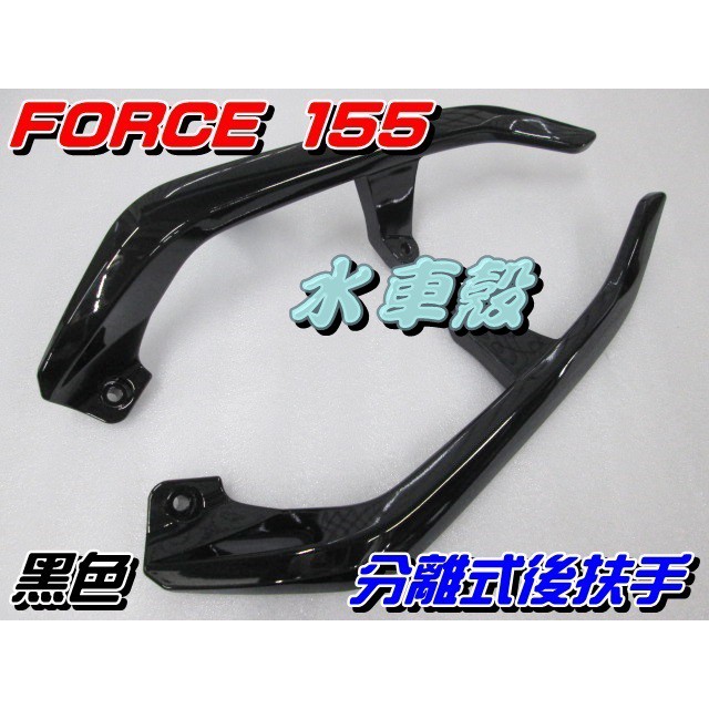 【水車殼】山葉 FORCE 155 分離式 後扶手 黑色 $1000元 FORCE 分離 尾翼 後架 BH6 全新副廠件