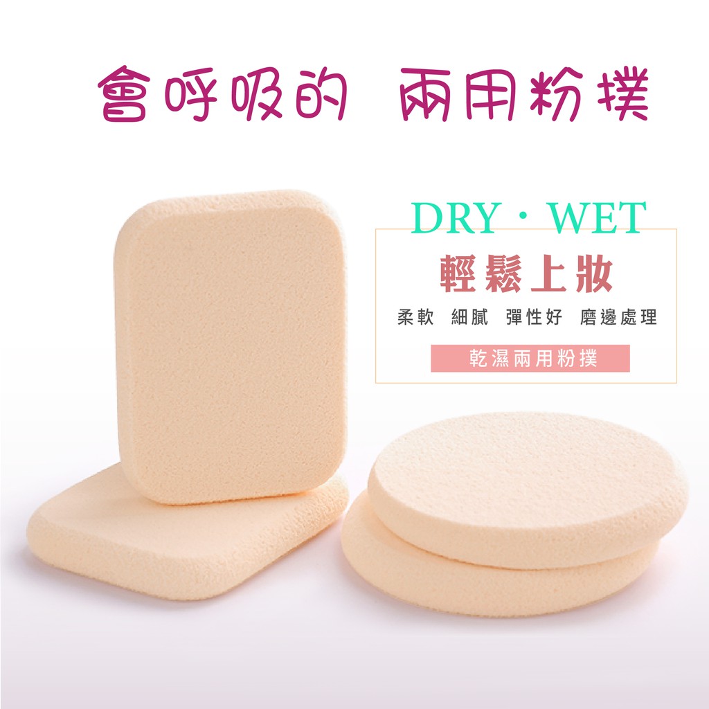 TTMAX 乾濕兩用磨邊粉撲【現貨】化妝海綿 化妝工具 方形/圓形 一包(2入)(10入)