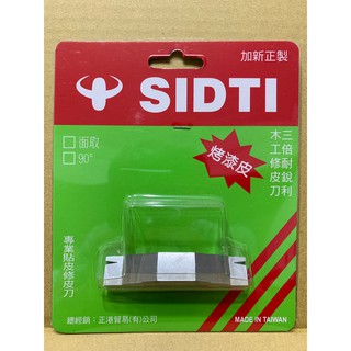 含稅 SIDTI 新款 專業貼皮 烤漆皮用90度 角型 修皮刀 三倍耐銳利