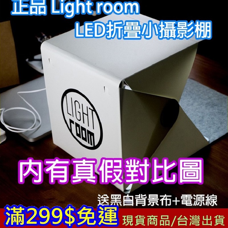 滿299免運 攝影棚 現貨 正版 小攝影棚 Light room 大攝影棚 拍攝 折疊 LED攝影棚【忘憂小館】