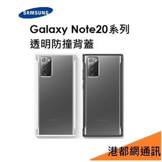 三星 Samsung Galaxy Note20/Note20 Ultra 透明防撞背蓋