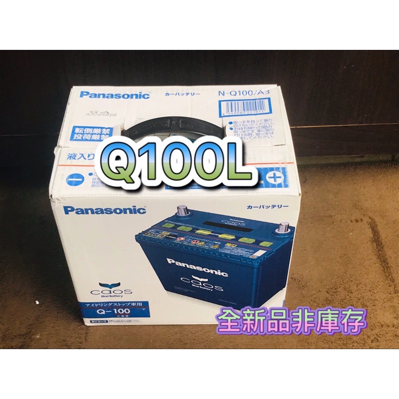 全新品 Q100L Q-100 日本製 國際牌 Panasonic 免加水電池 汽車電池 直購價 啟停專用 I-stop