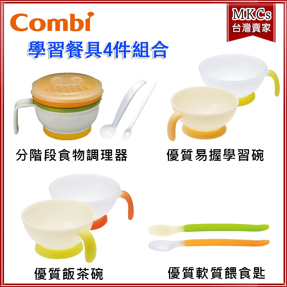Combi 寶寶學習餐具組合 4件組｜分階段食物調理器+飯茶碗+餵食匙+易握學習碗｜[MKCs]