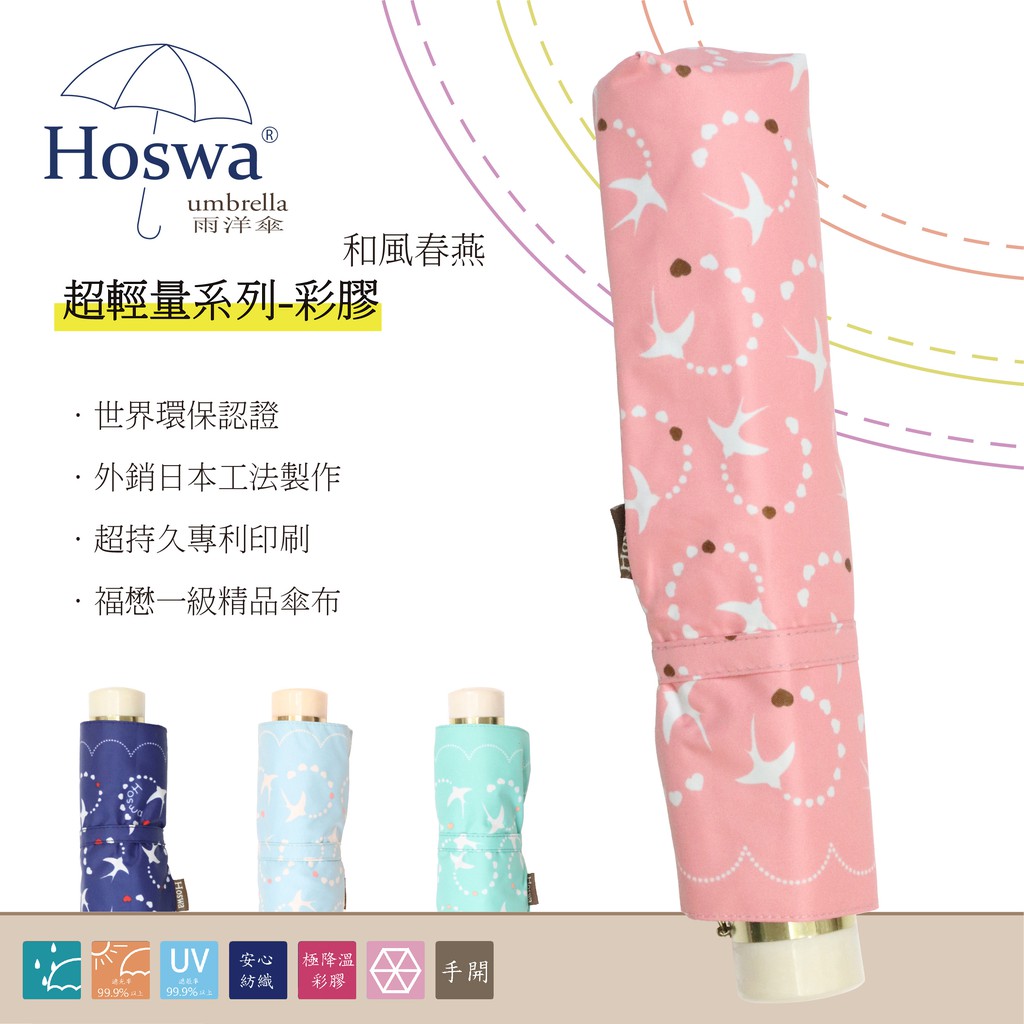 【Hoswa雨洋傘】 和風春燕超輕量手開折傘 折疊傘雨傘陽傘 抗UV 防風 防曬 降溫 品牌時尚設計/非 反向傘 日本風