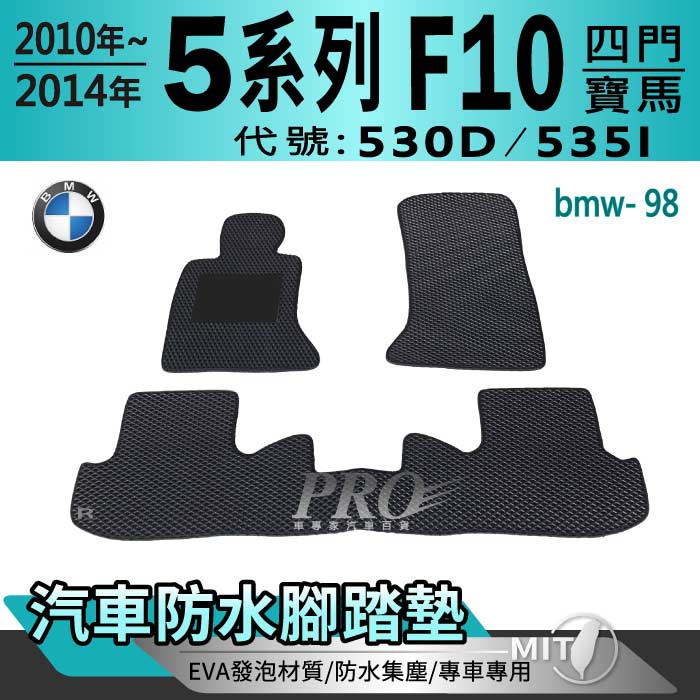 10~2014年 5Series F10 四門 530D 535I 寶馬 BMW 汽車腳踏墊 汽車防水腳踏墊 汽車踏墊