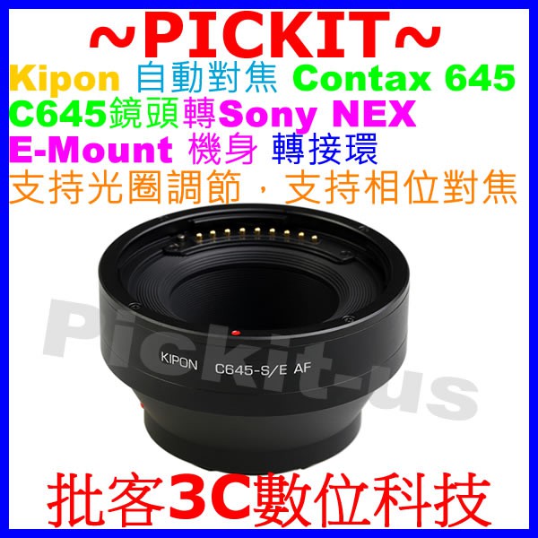自動對焦 Kipon Contax 645 C645鏡頭轉Sony NEX E-Mount相機身轉接環 C645-NEX