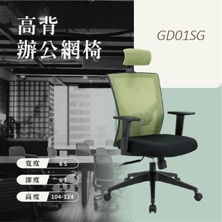 高背/低背扶手網椅 :GD01SG: 辦公椅 電腦旋轉椅 書桌椅 升降椅 主管椅 人體工學椅 電腦椅 桌椅 學生椅鏸