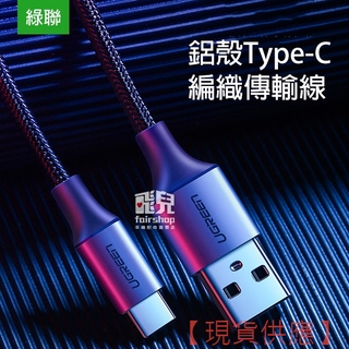 高速傳輸！綠聯鋁殼 Type-C編織傳輸線 1米 1.5米 充電線 USB 快充線 數據線 編織線 快速充電【FAIR】