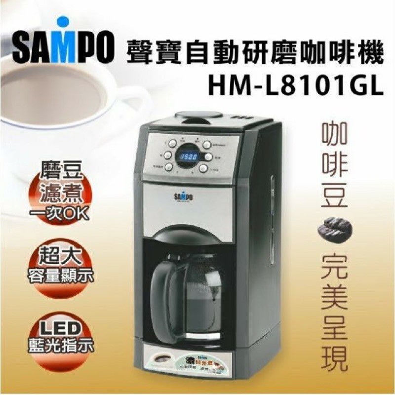 聲寶SAMPO自動研磨咖啡機(HM-L8101GL)