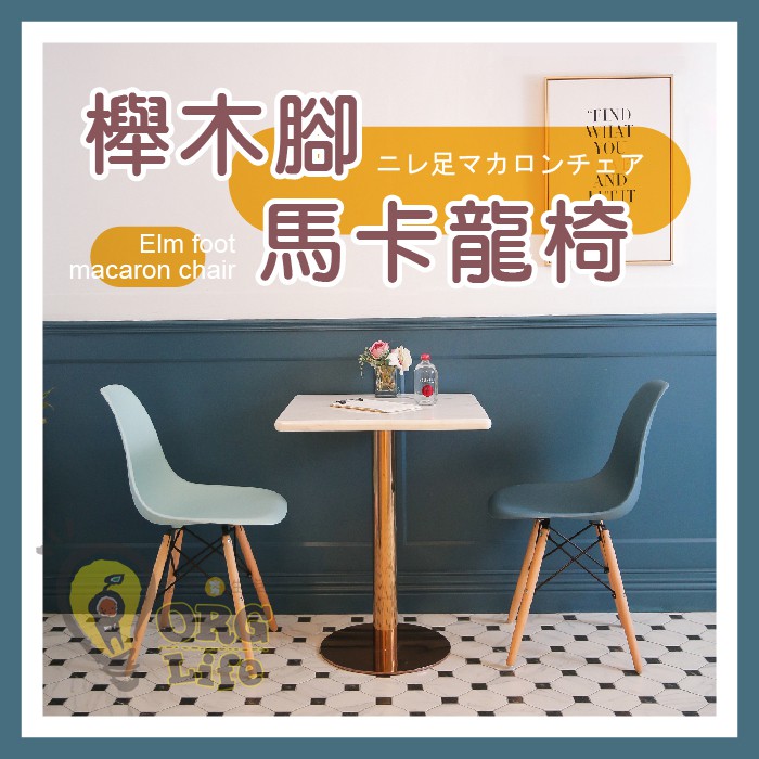 《SD2180c》外銷日本~DIY 櫸木腳 馬卡龍椅 吧檯椅 吧台椅 餐桌椅 書桌椅 餐椅 高腳椅 椅子 糖果色