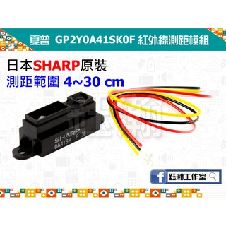 【鈺瀚網舖】日本 SHARP 夏普 GP2Y0A41SK0F 紅外線測距模組 for Arduino（4~30cm）