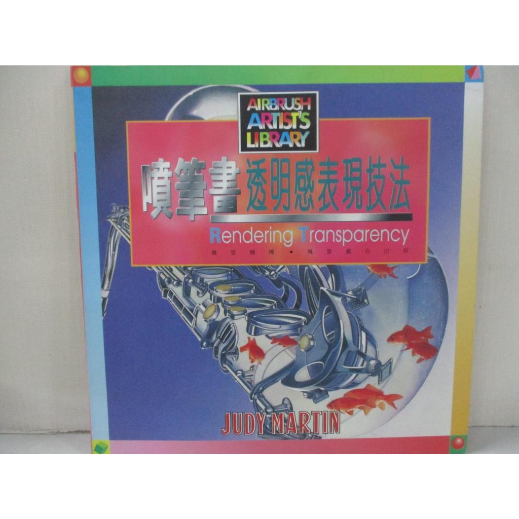 噴筆畫透明感表現技法 朱迪 馬丁 Judy Martin 書寶二手書t1 藝術 I99 蝦皮購物