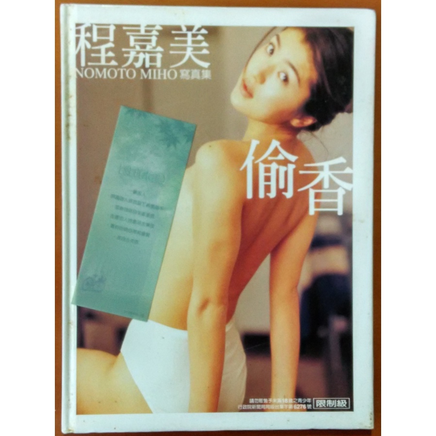 【探索書店516】寫真集 程嘉美 偷香 限制級商品 有泛黃 ISBN：9789579901833 210622