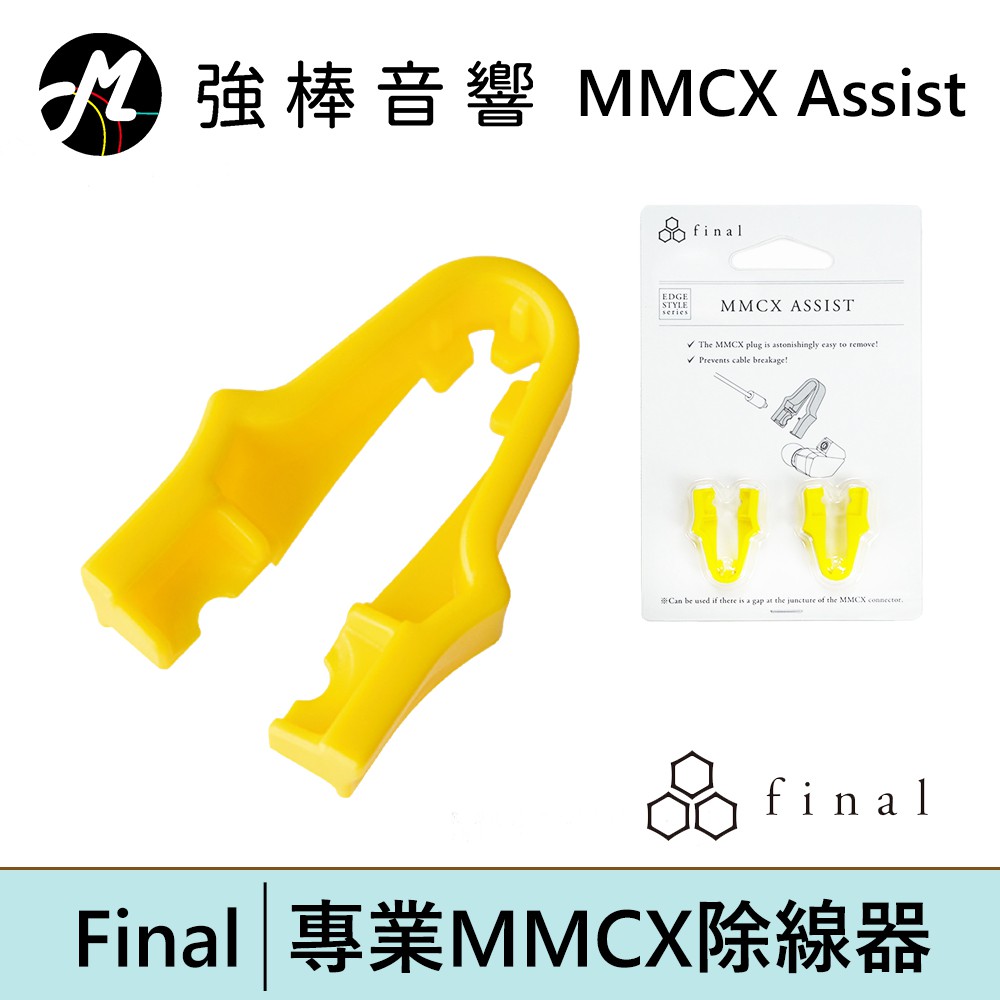 Final MMCX ASSIST 超省力 MMCX 除線器【一卡2組】 | 強棒電子專賣店