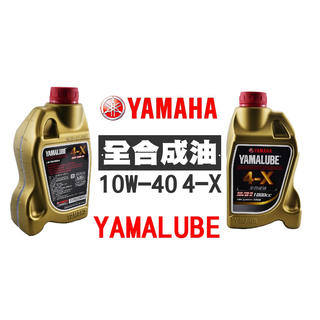 YAMAHA YAMALUBE 全合成油 10W 40 4X 4-X 勁戰 新勁戰 可用 1000cc