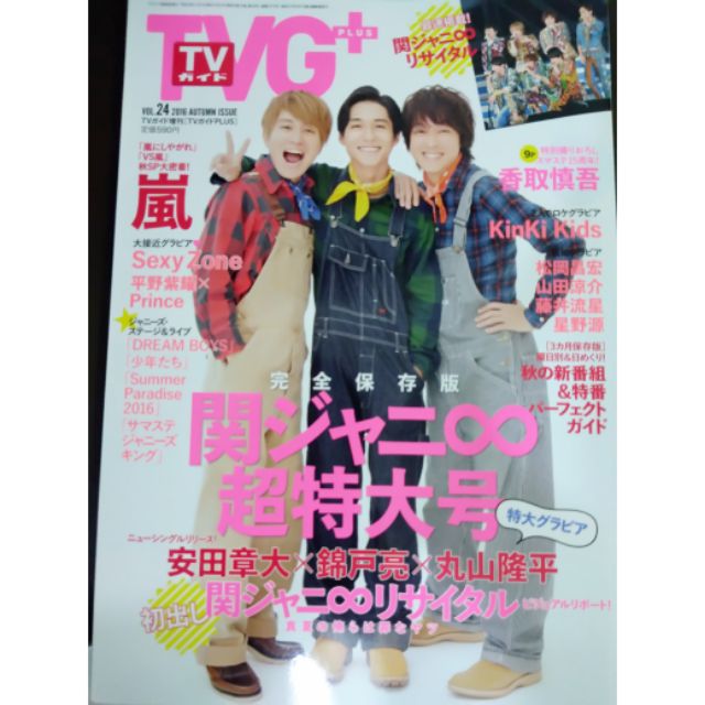 二手自有雜誌tvg 16 傑尼斯完全保存版関ジャニ 超特大號安田章大x錦戶亮x丸山隆平 蝦皮購物