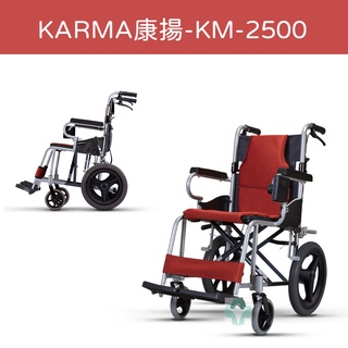 【免運】 Karma 康揚 鋁合金手動輪椅 KM-2500 輪椅 輕量款手動輪椅 附杯架