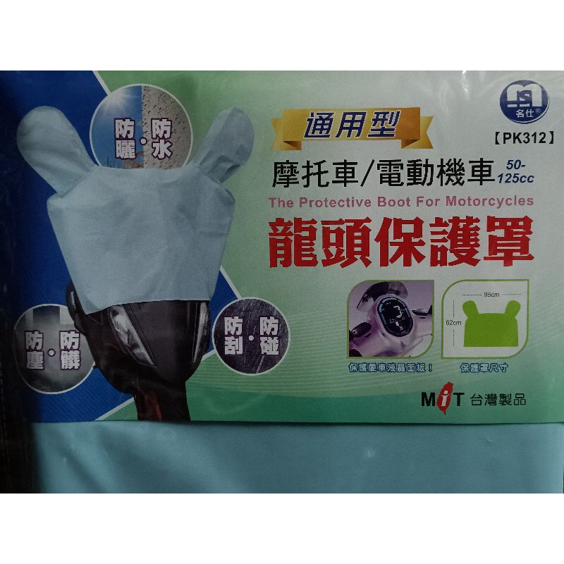 台灣製 通用型機車龍頭保護罩 電動車保護罩