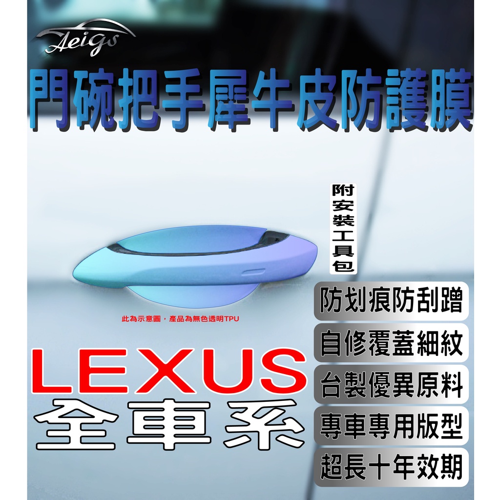 Aeigs LEXUS 門碗貼 🇹🇼台灣現貨 Lexus NX NX200 ES200 IS200t RX300 UX