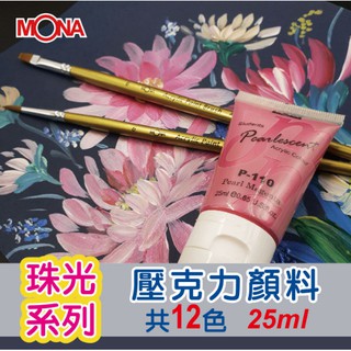 萬事捷 MONA 珠光 壓克力顏料 25ml - P顏料系列 ( 珠光 ) 壓克力 顏料