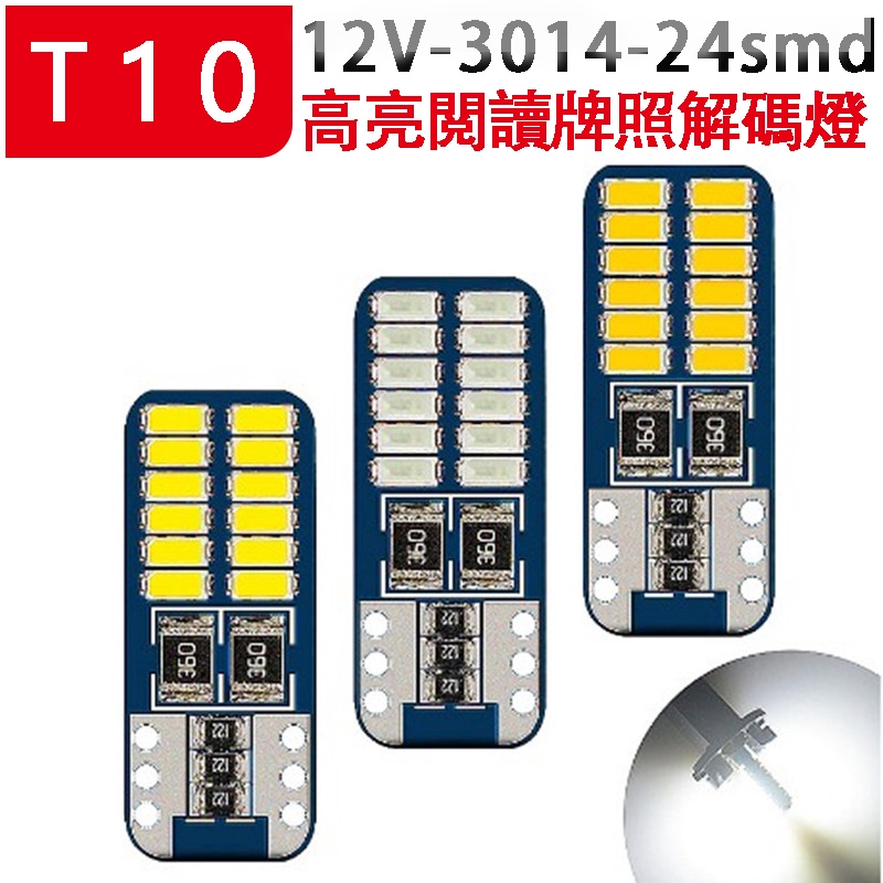 【來購】閱讀牌 牌照燈 T10 3014 24燈 高亮 藍板 示寬燈 汽車LED 小燈 高亮解碼