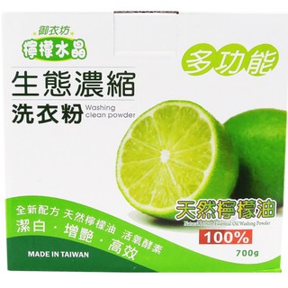 《御衣坊》多功能生態濃縮洗衣粉(檸檬/橘子)-700g/盒【現貨 附發票】【蝦皮優選】