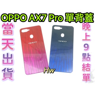 【Hw】OPPO AX7 PRO 藍色/紅色 電池背蓋 後背板 背蓋玻璃片 維修零件