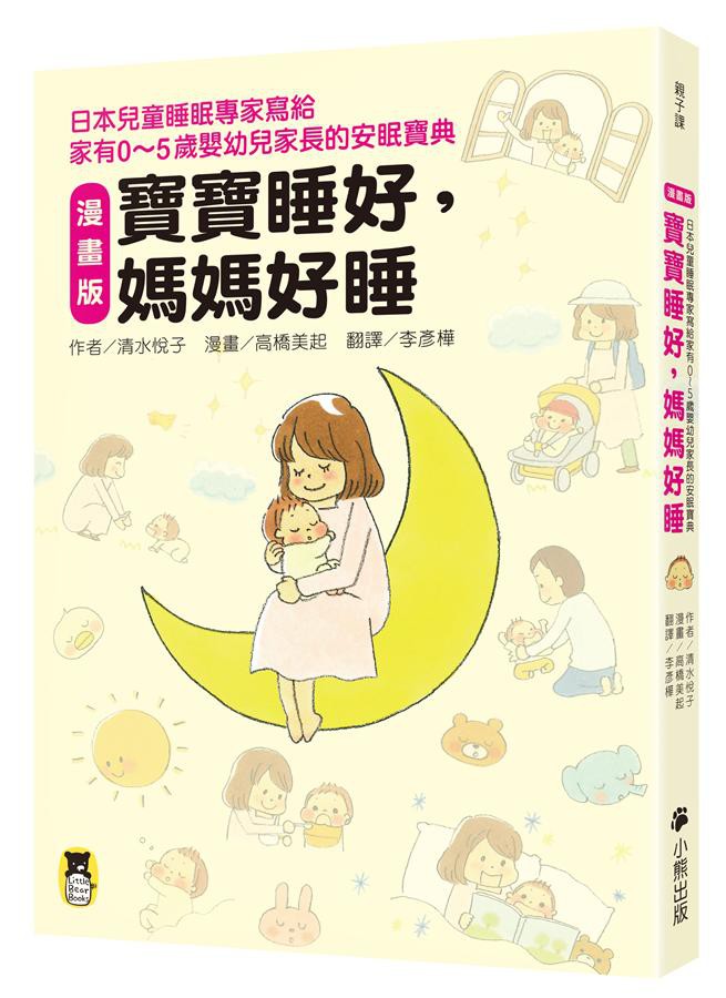 寶寶睡好, 媽媽好睡: 日本兒童睡眠專家寫給家有0～5歲嬰幼兒家長的安眠寶典/清水悅子 eslite誠品