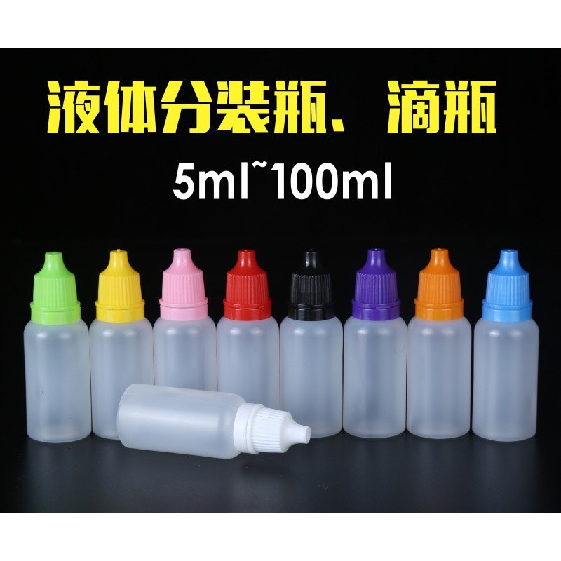 【職人印鋪】5cc塑膠滴瓶10cc點眼瓶 塑膠瓶 分裝瓶 小罐子 軟管 藥水瓶 軟瓶 試用瓶