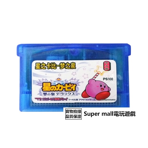 【主機遊戲 遊戲卡帶】GBM GBASP GBA游戲卡帶 星之卡比 夢之泉 中文