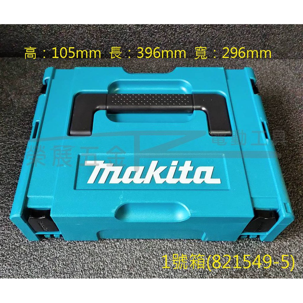 【榮展五金】821549-5 牧田 Makita 1號堆疊工具箱 工具收納箱 可堆疊 工具箱 系統箱 手提式組合工具箱